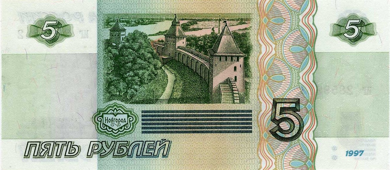 сколько стоит 5 рублей 1997 года? grosh-blog.ru журнал о деньгах, экономии и экономике