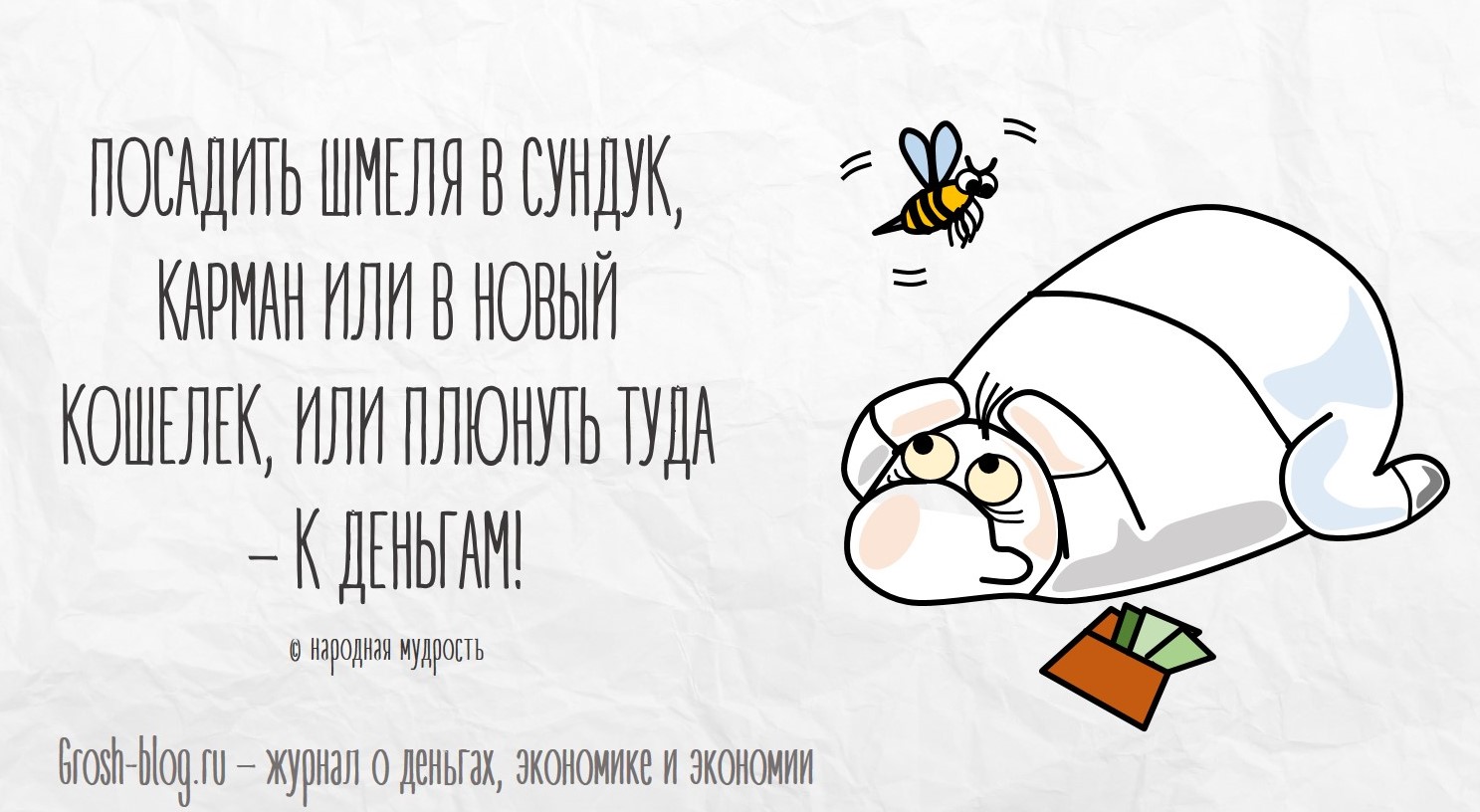 Что делать, чтобы водились деньги grosh-blog.ru - Журнал о деньгах, экономике и экономии