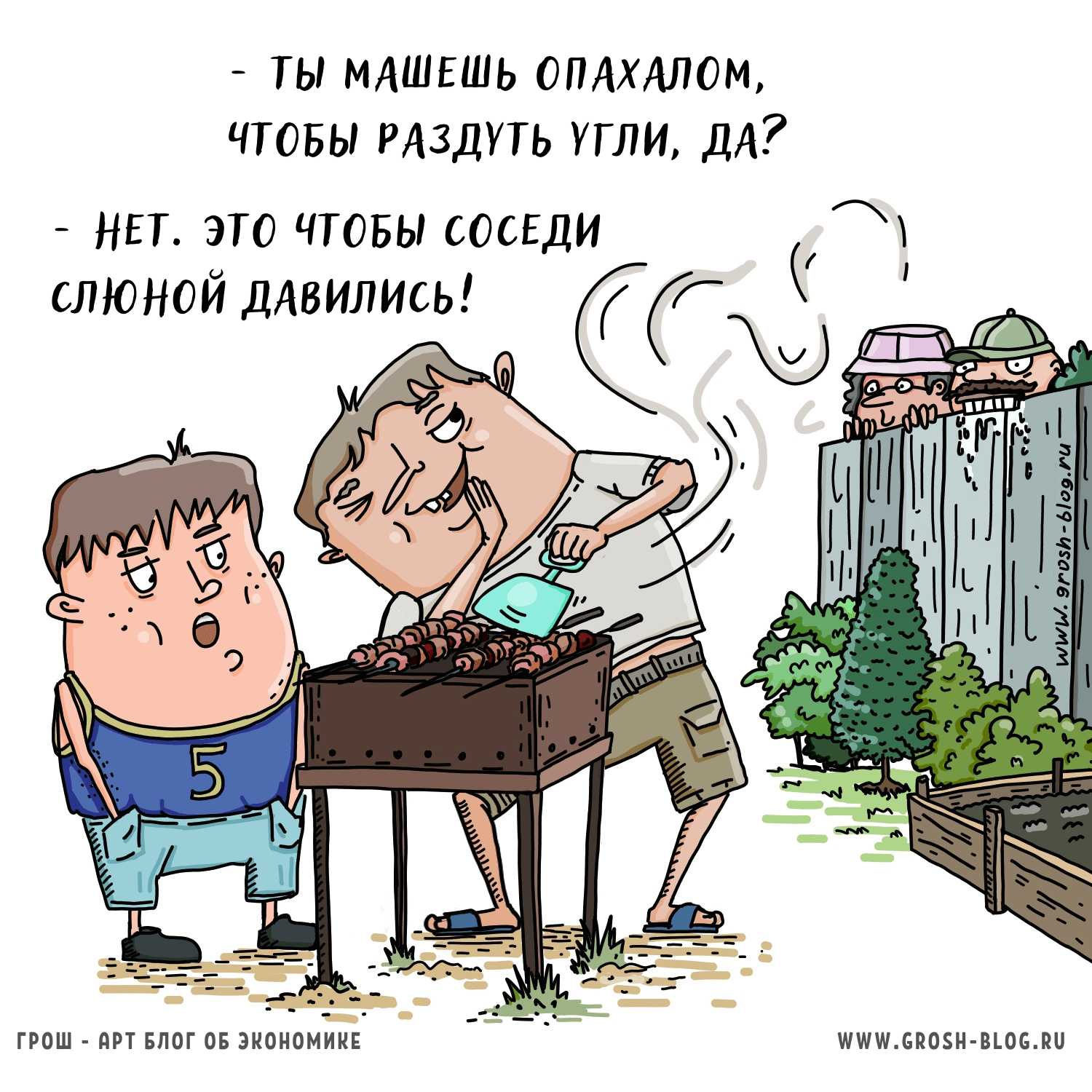 Карикатура про шашлыки мангал дачу и соседей