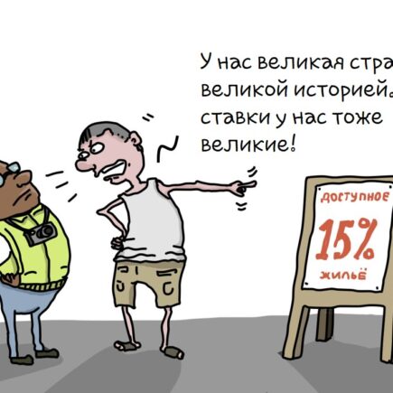 Карикатура сбербанк выдает кредиты в Европе дешевле чем в россии https://grosh-blog.ru/