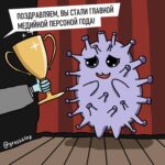коронавирус карикатура юмор журнал ГРОШ @groshblog