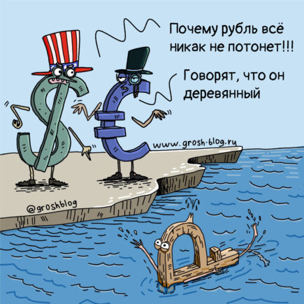 карикатура курс рубля не падает